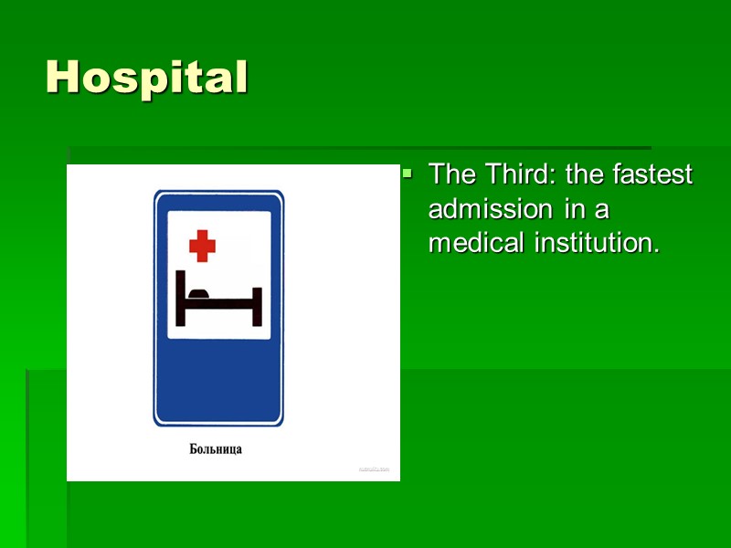 Hospital The Third: the fastest admission in a medical institution.
